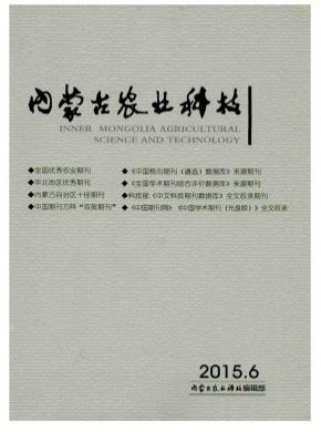 内蒙古农业科技杂志